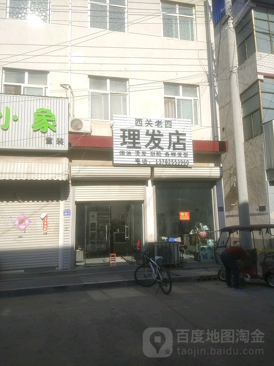 西关老四小理发店