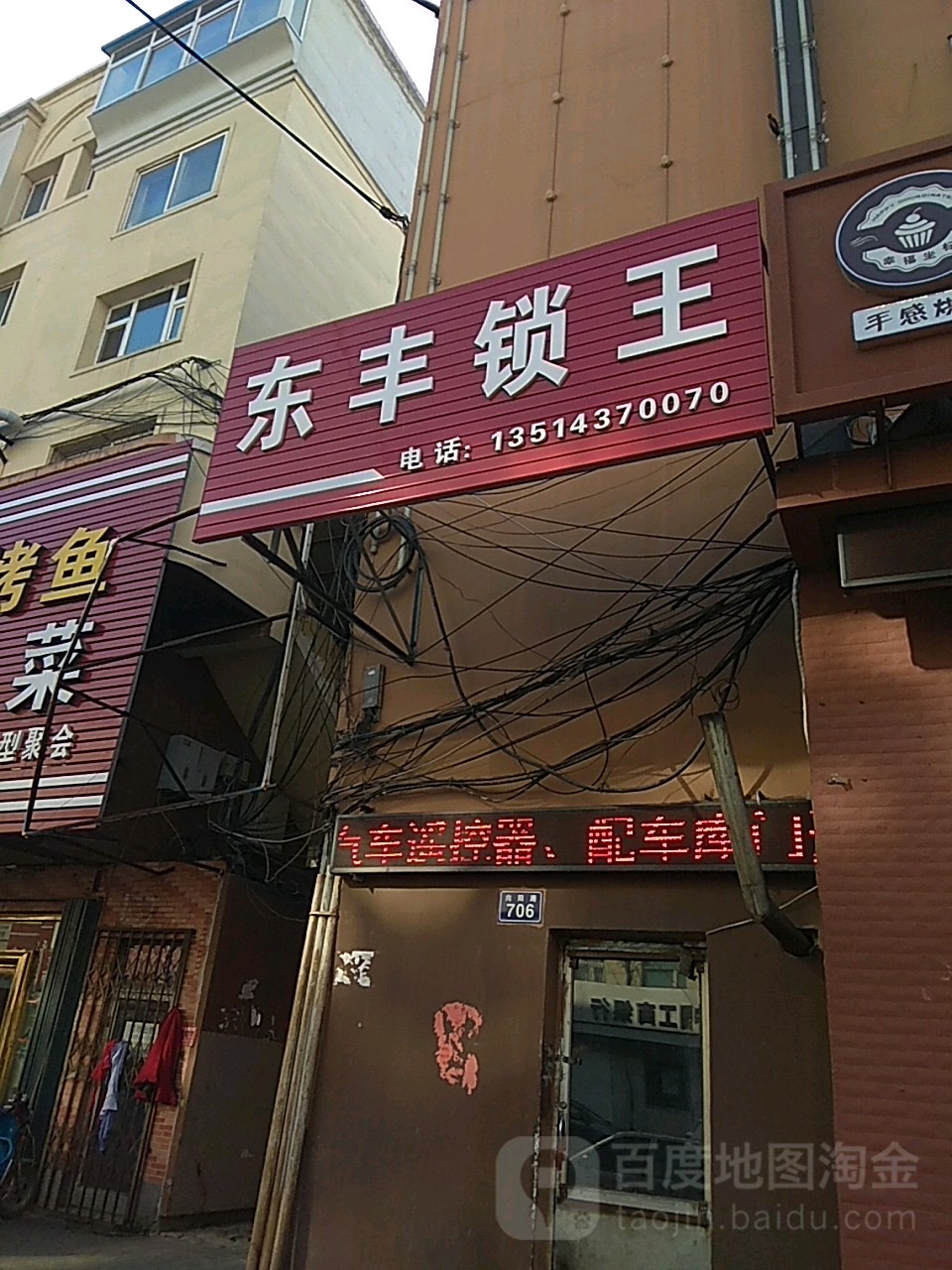 东丰锁王(兴隆街店)