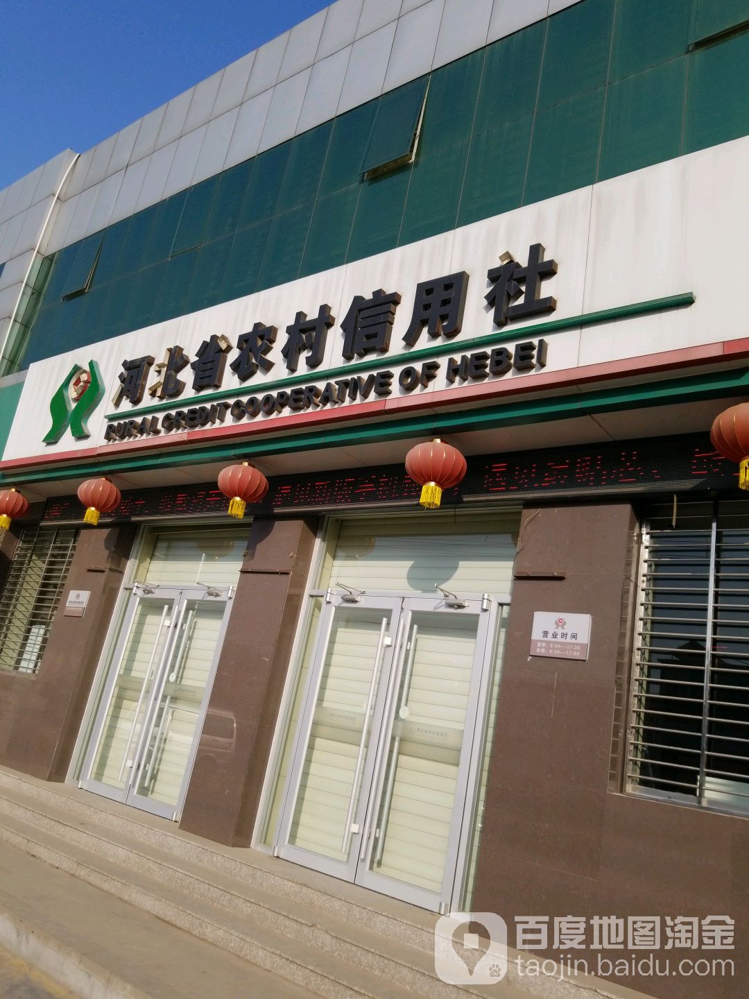 河北省农村信用社