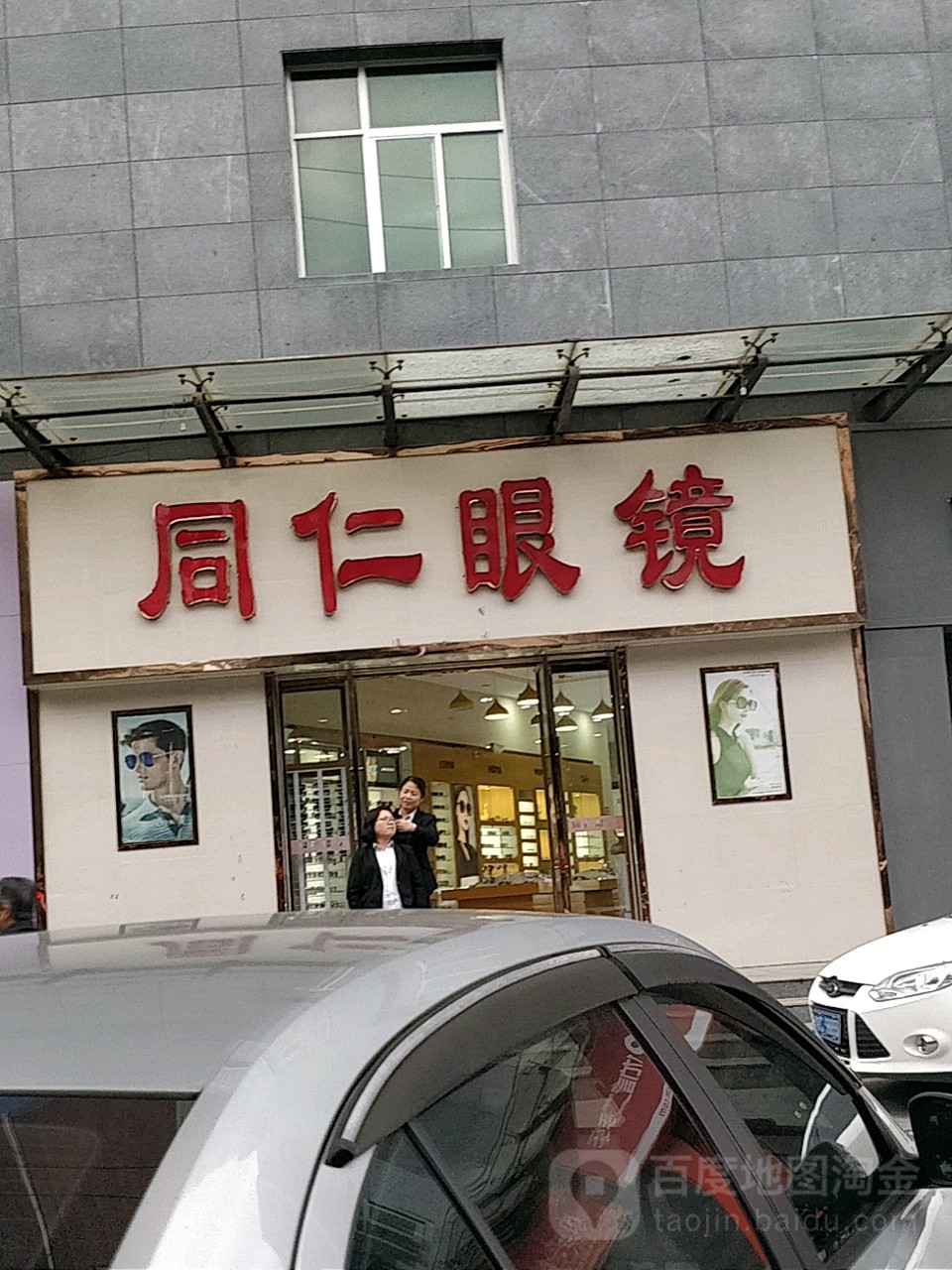 同仁眼镜(大十字店)