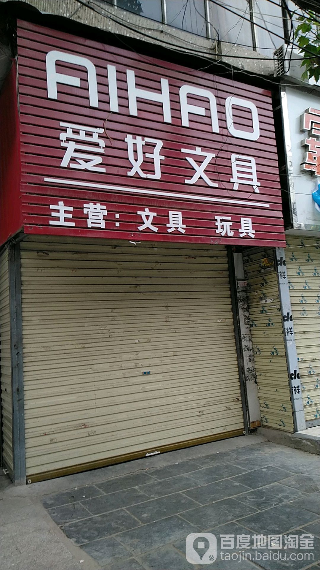 项城市爱好文具(南大街店)