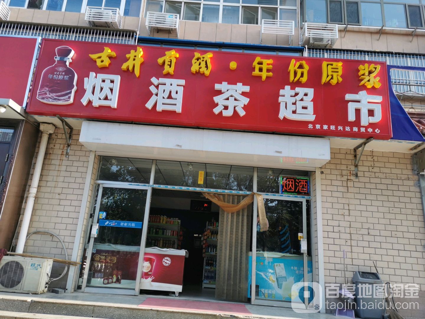 北京家旺兴达商贸中心(平谷五中店)