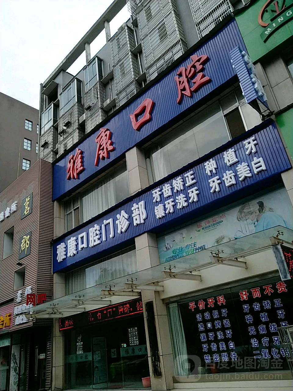 雅康口腔(双拥中路店)