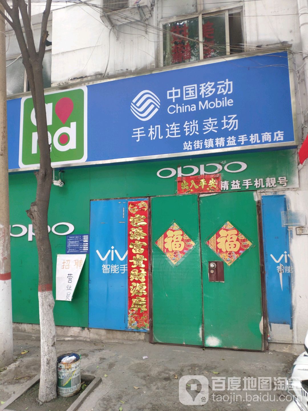 巩义市站街镇中国移动(站街精益手机店)