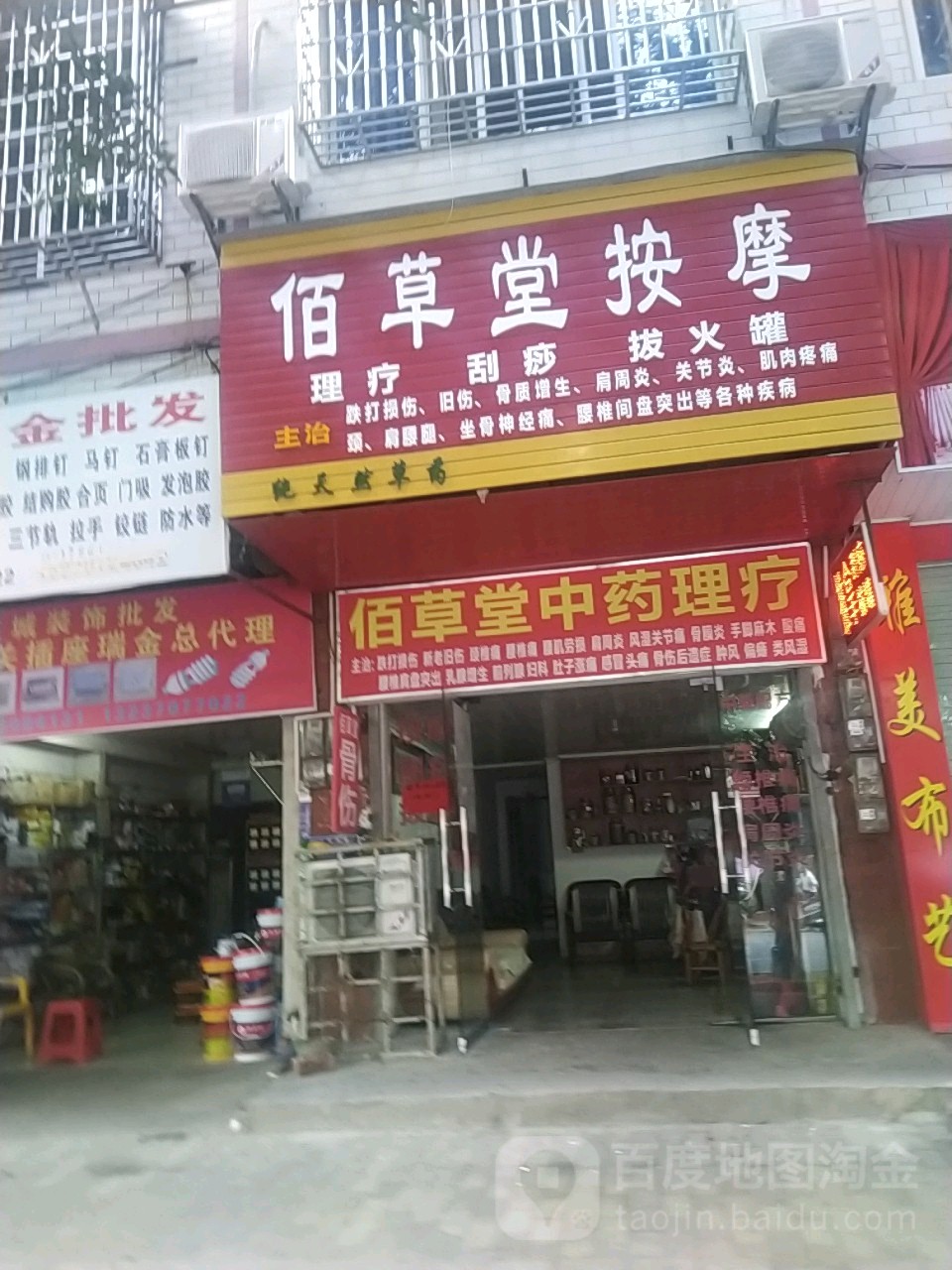 佰草堂按摩