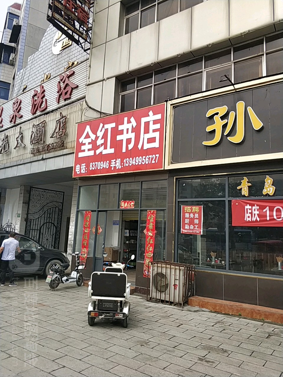 全红书店