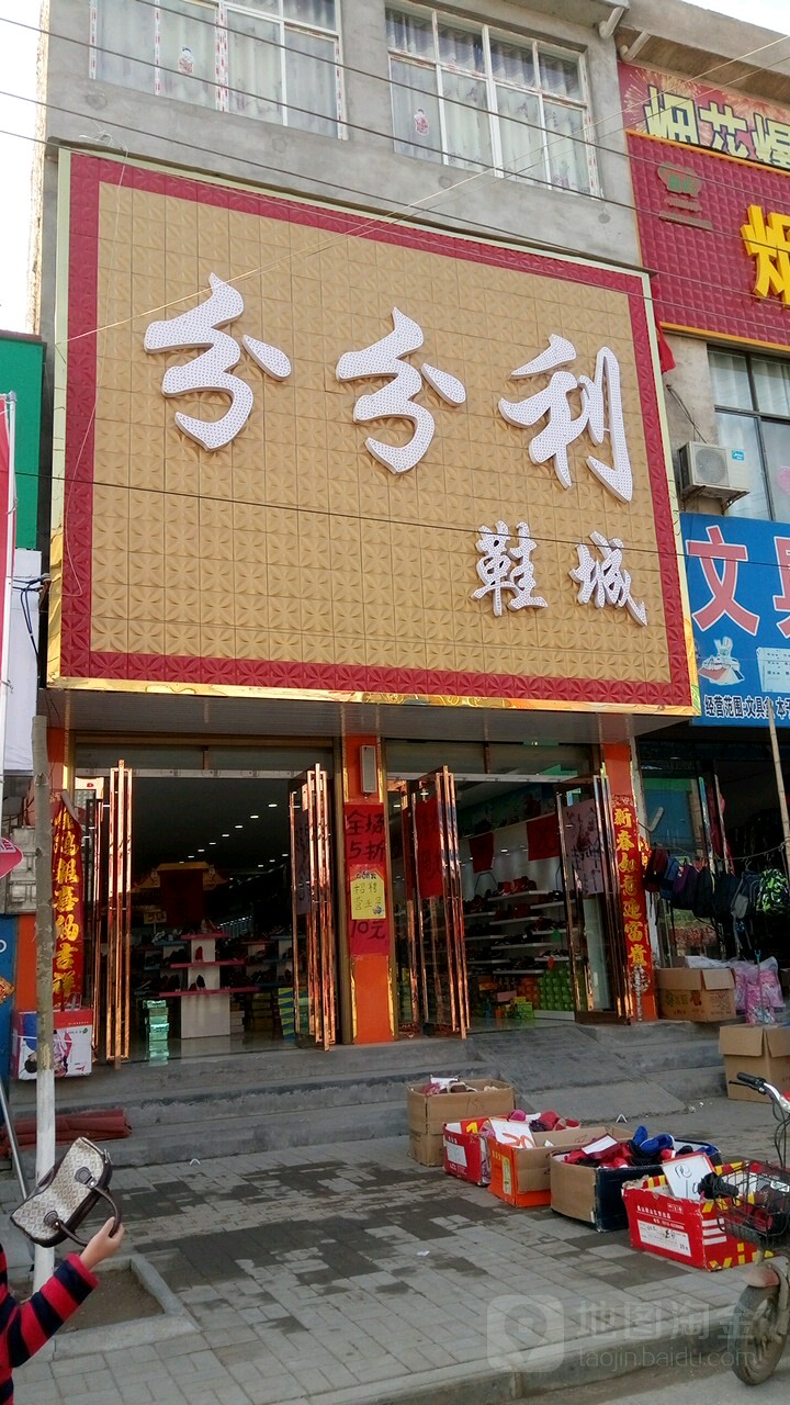 永城市陈集镇分分利鞋城(苗太线店)