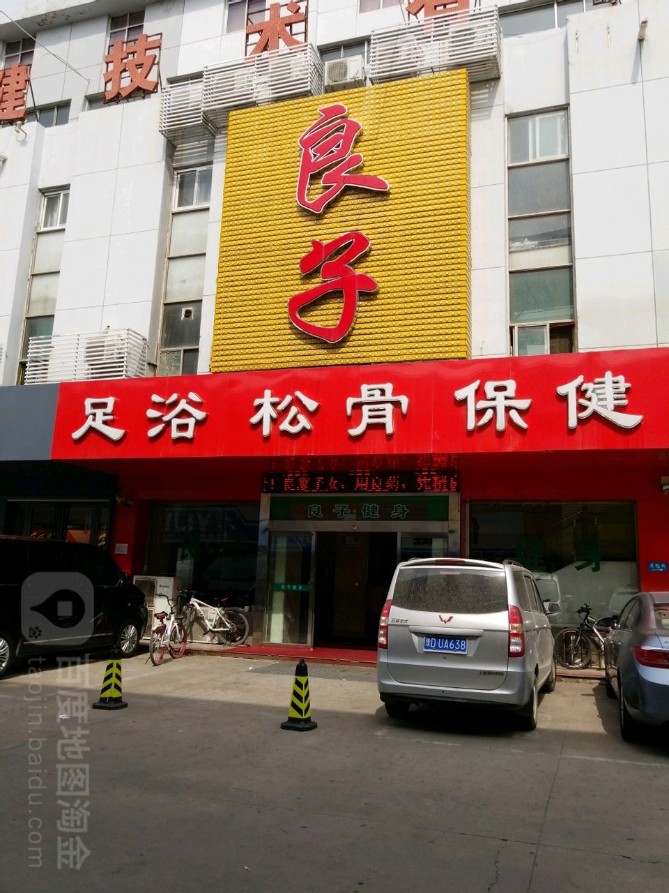 良子健身门(陵园路店)