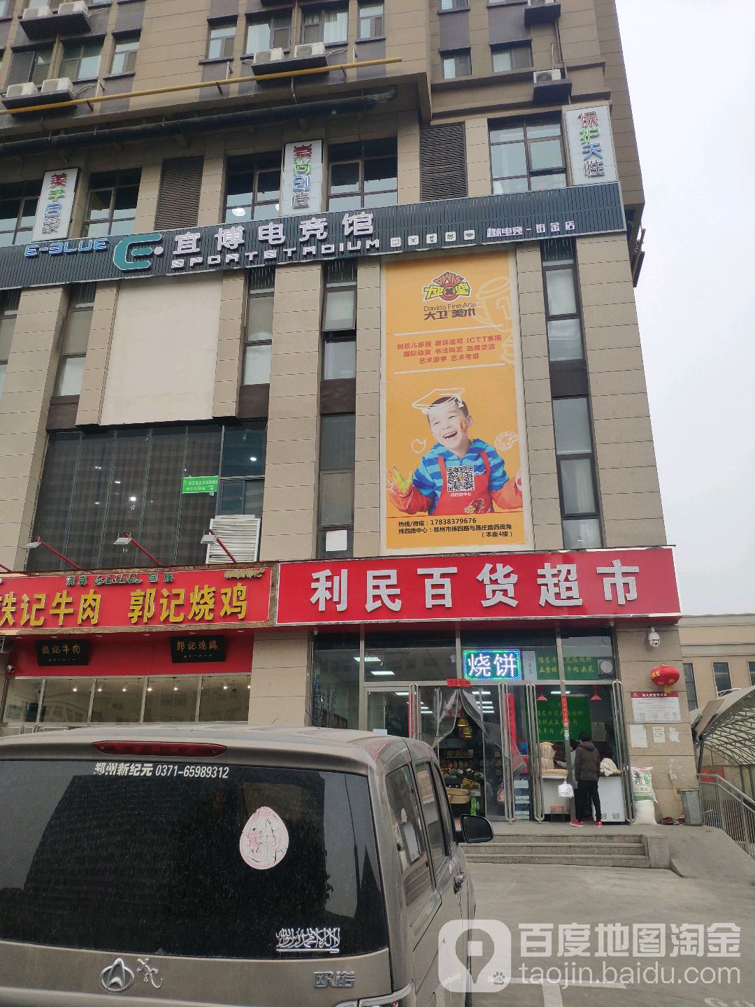 利民百货超市(纬四路店)