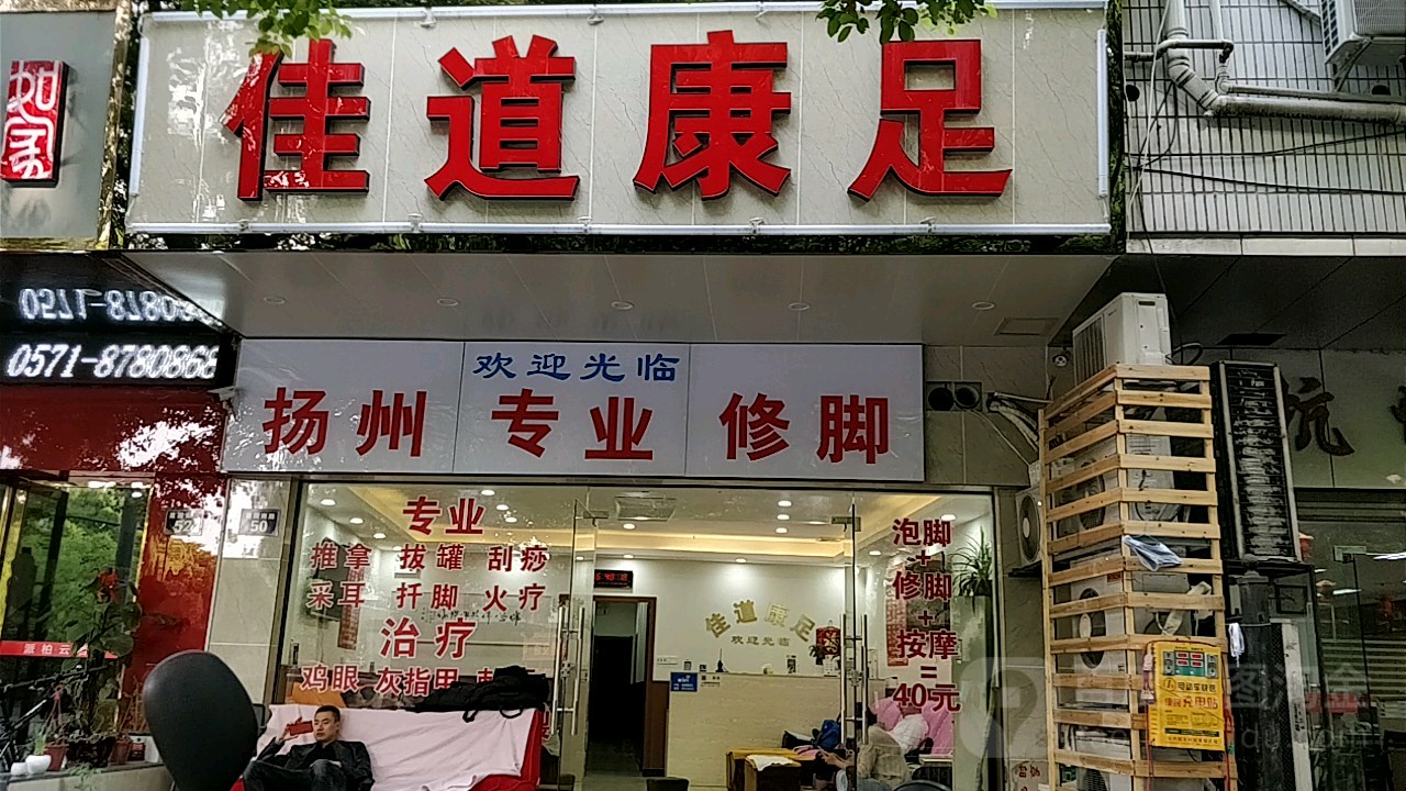 佳道康足(建国南苑南3区店)