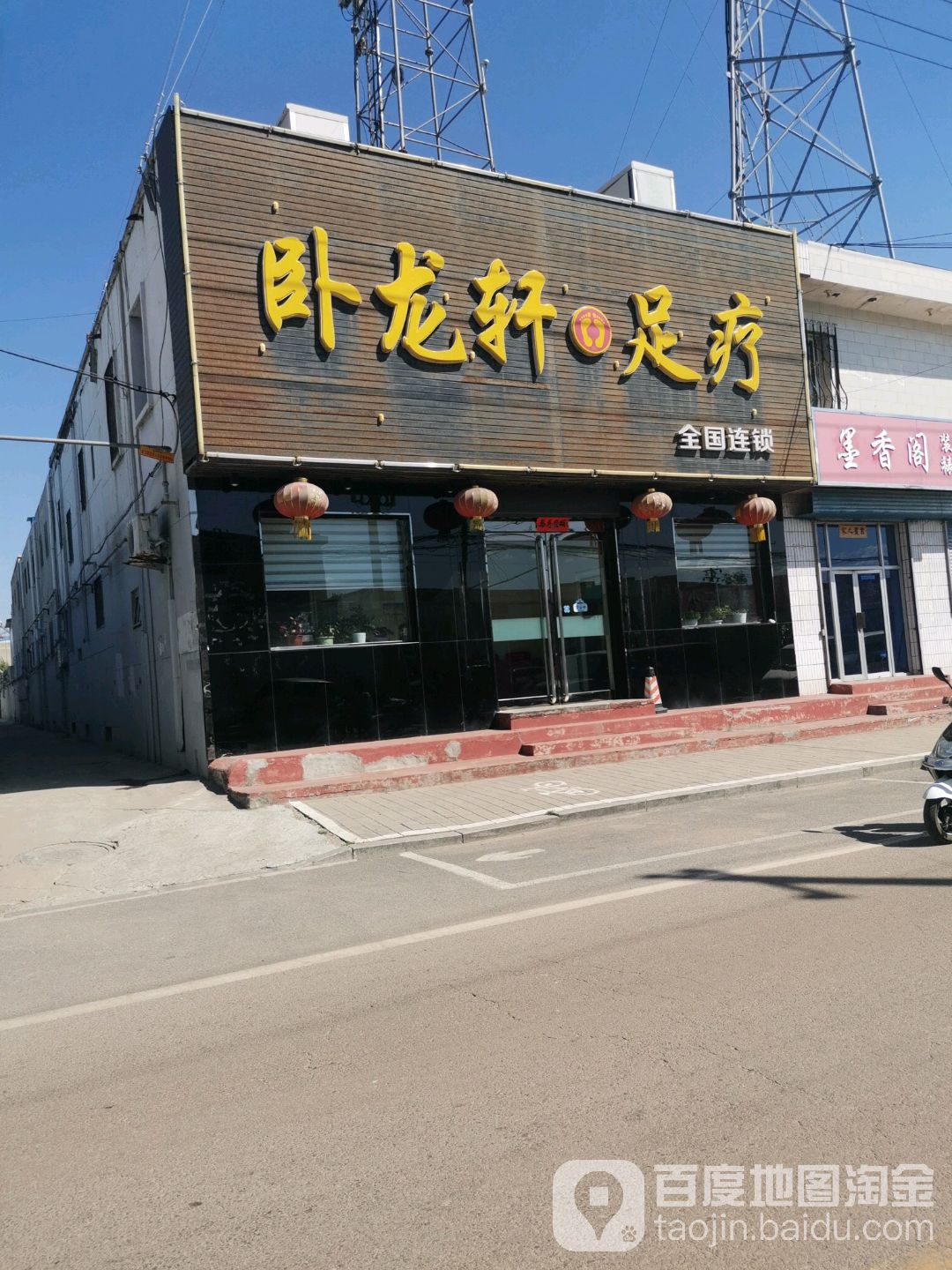 沃龙轩足疗