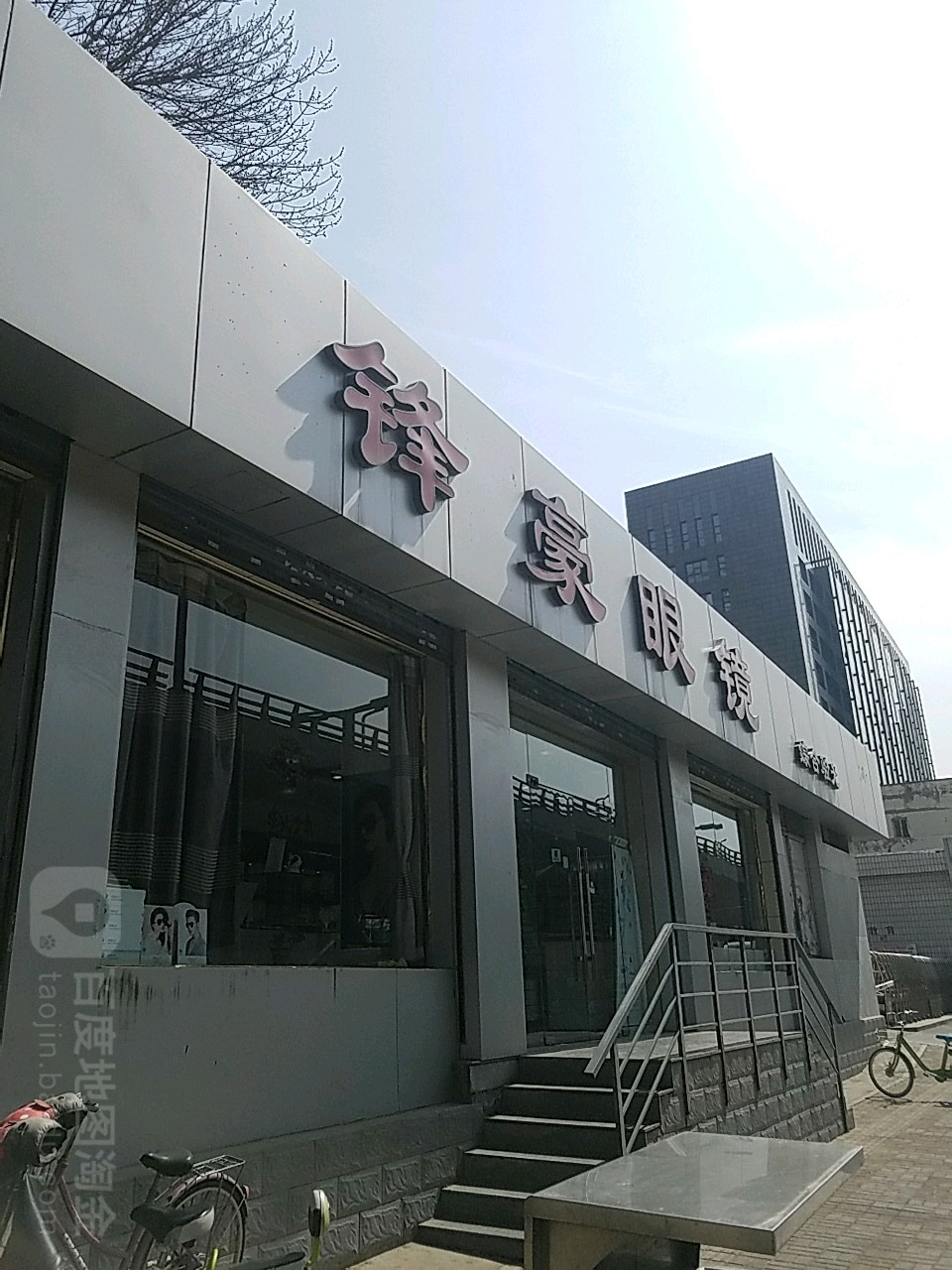 太原市锋豪视光学配镜中心(建设北路店)