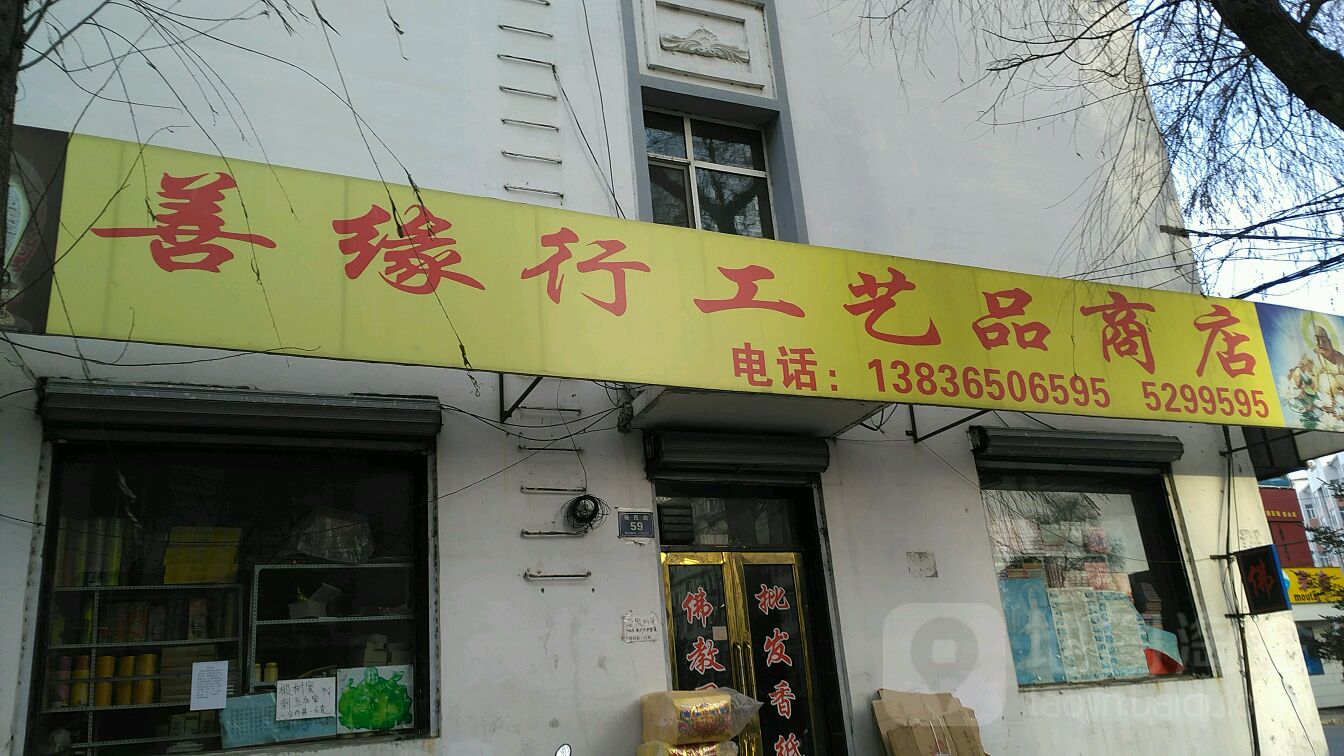 善缘行工艺品商店