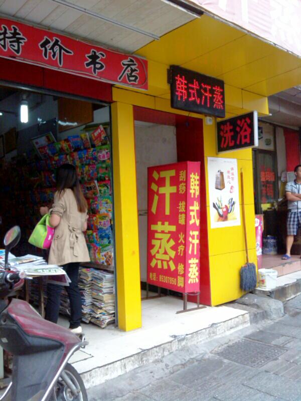 韩式汗蒸(中山亭店)