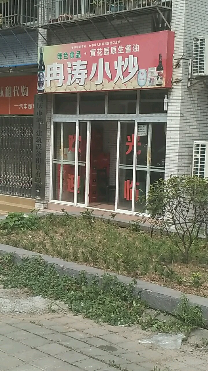 冉涛小炒