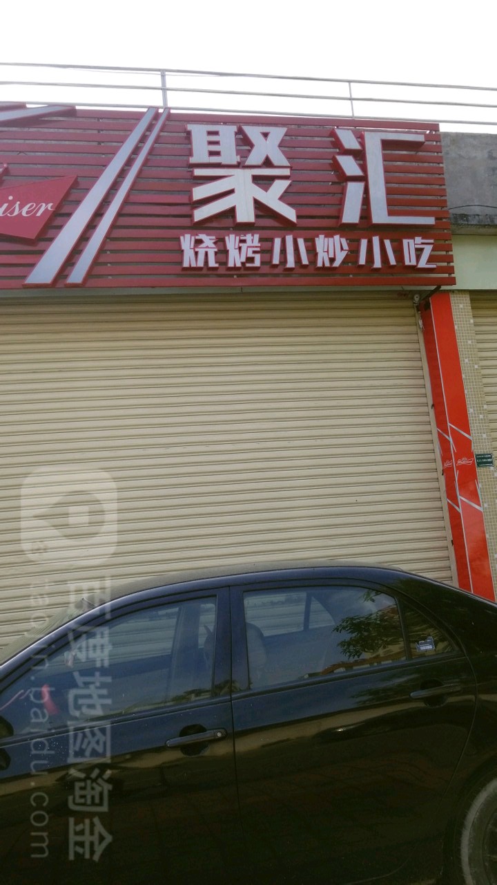 聚汇烧烤小炒小吃