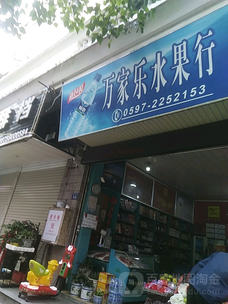 万佳乐水果行