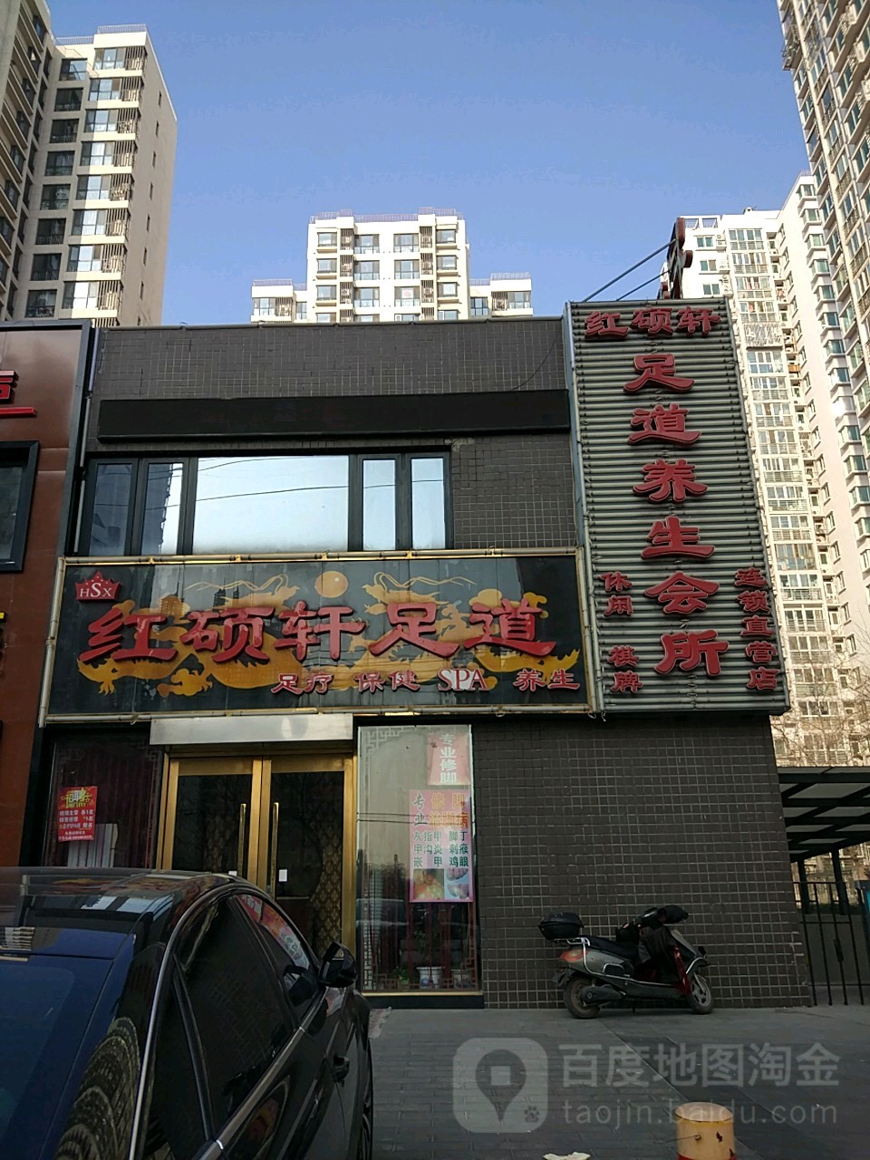 红硕轩足道悦养生会所(梅市口店)