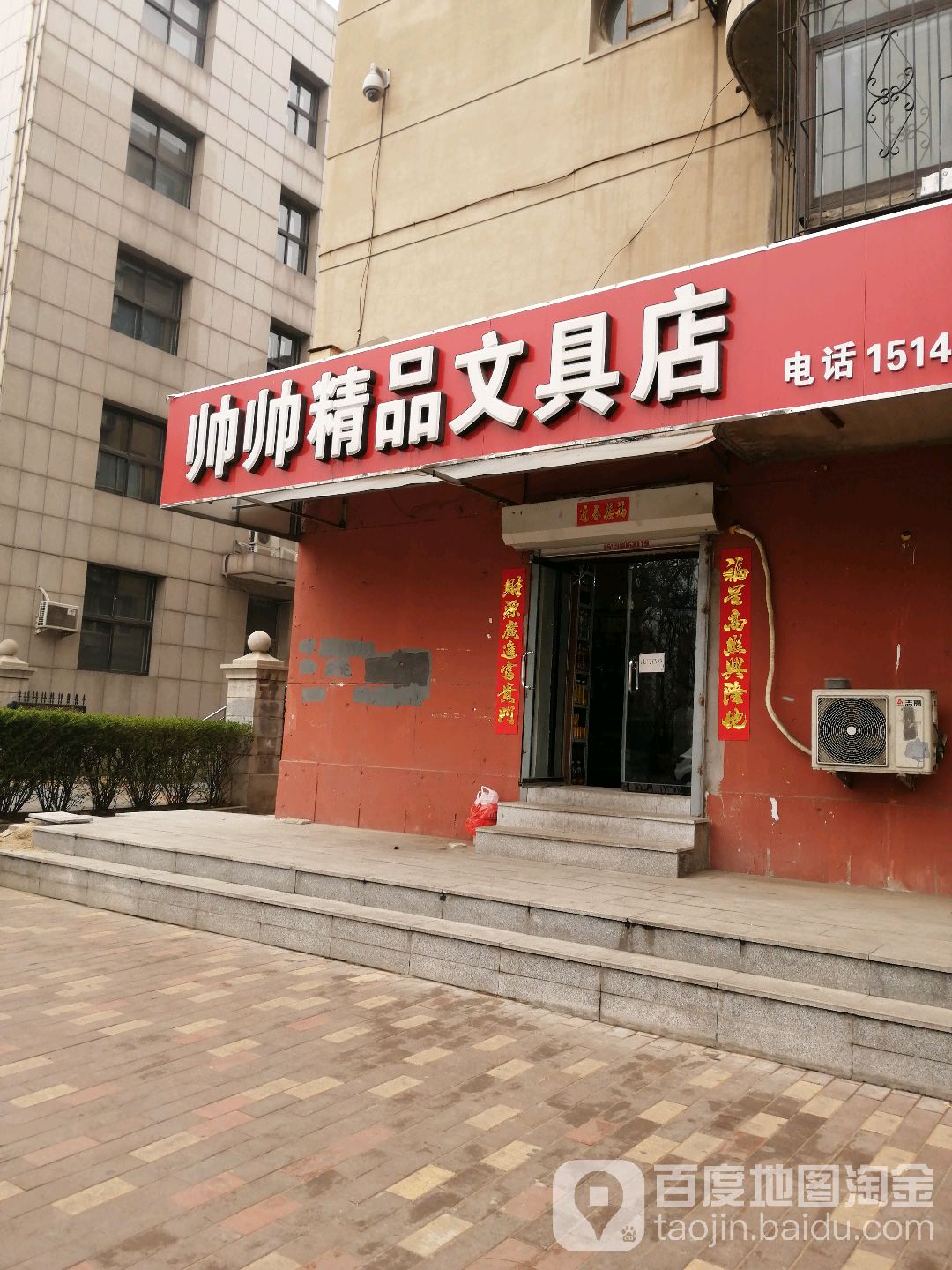 帅帅精品文具店