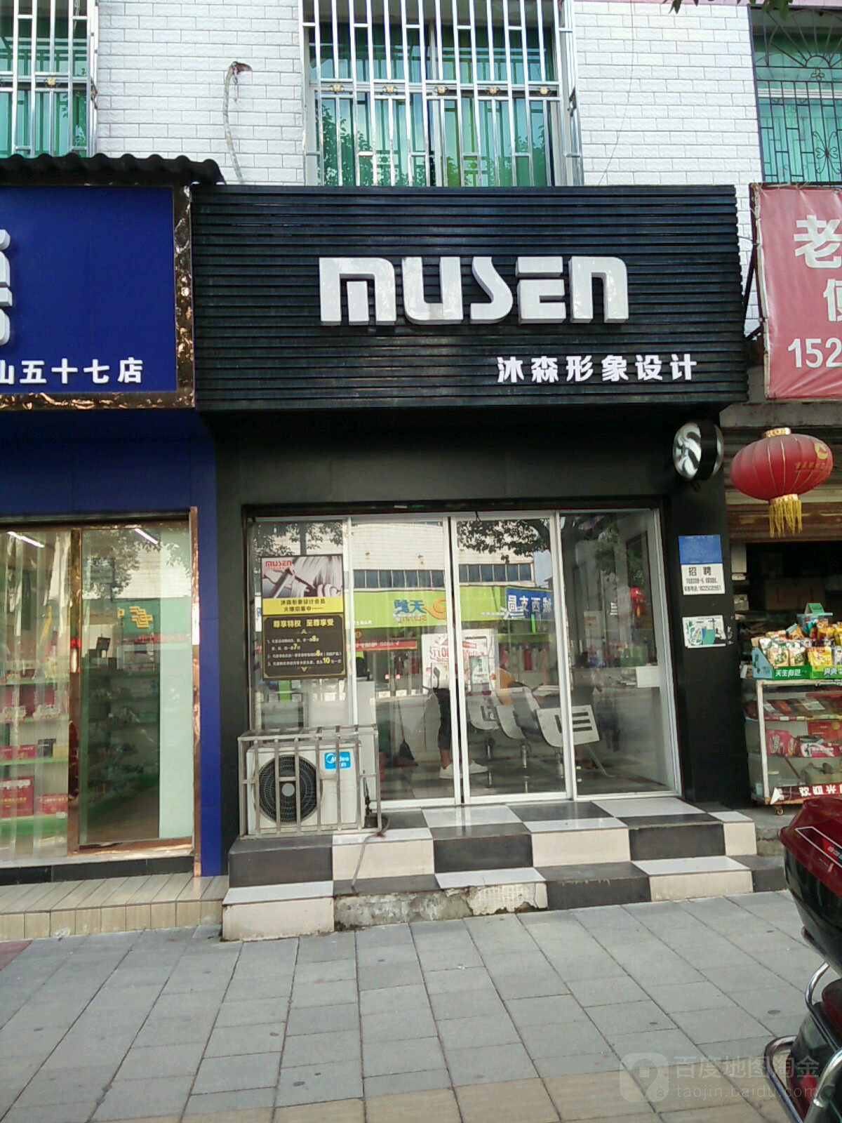 沐森形象设计
