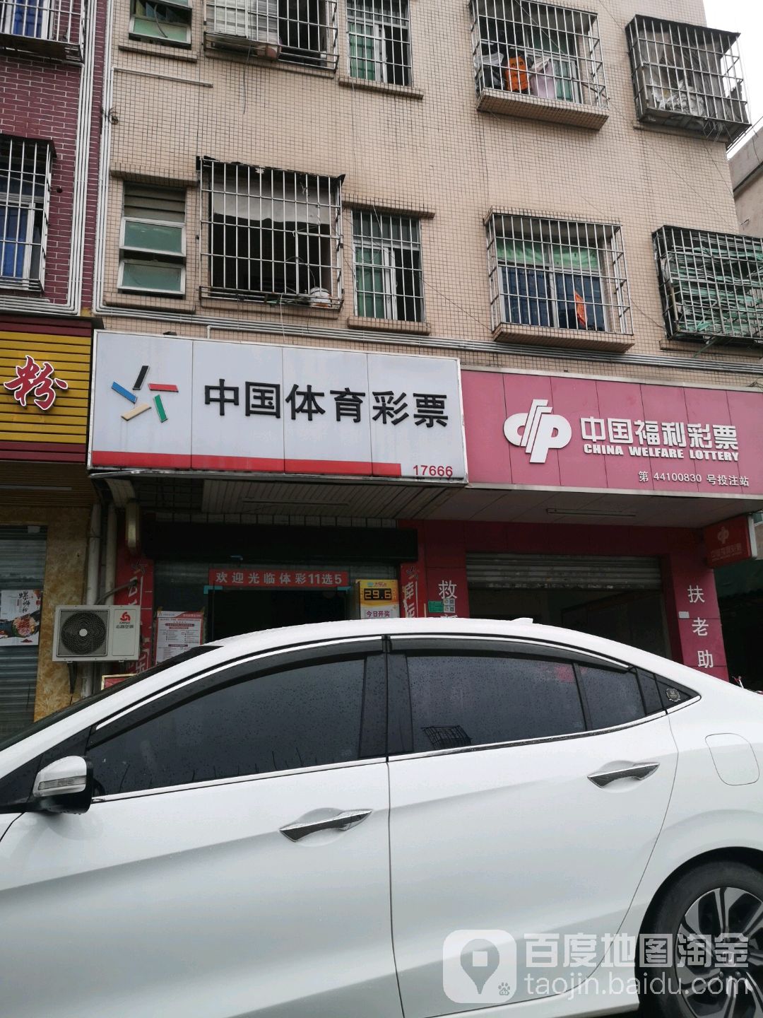 中国体育彩票(塘清东路店)