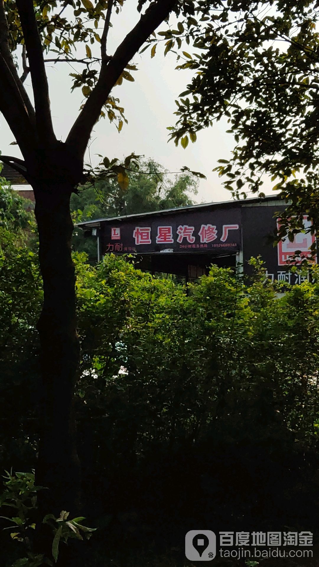 恒星汽修厂