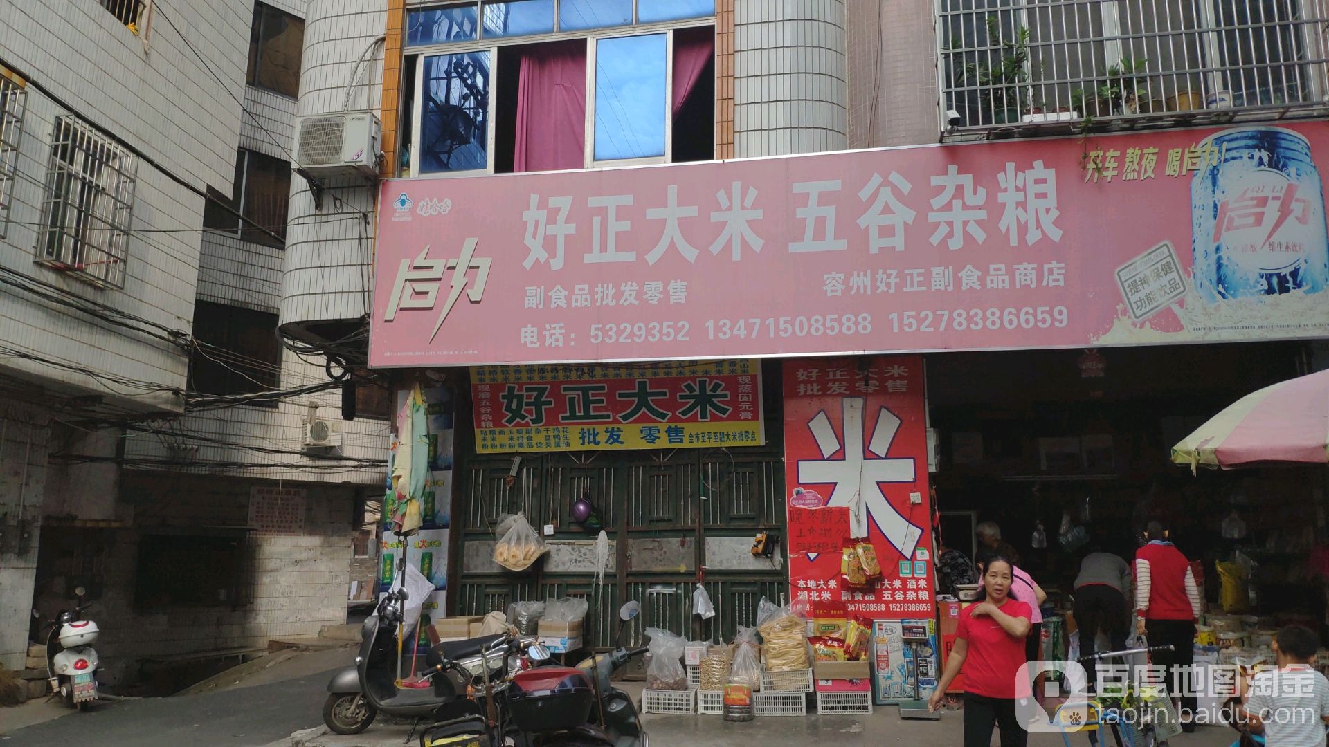 好正大米五谷杂粮副食批零店