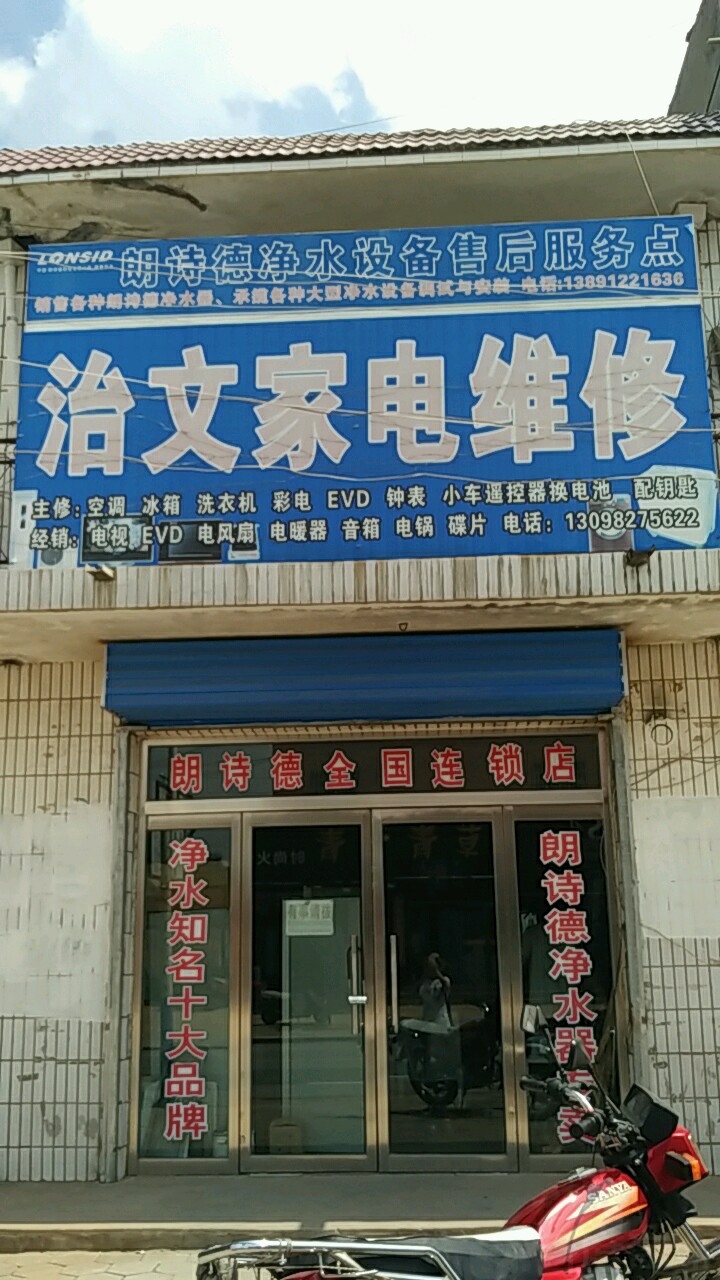 治文家电维修