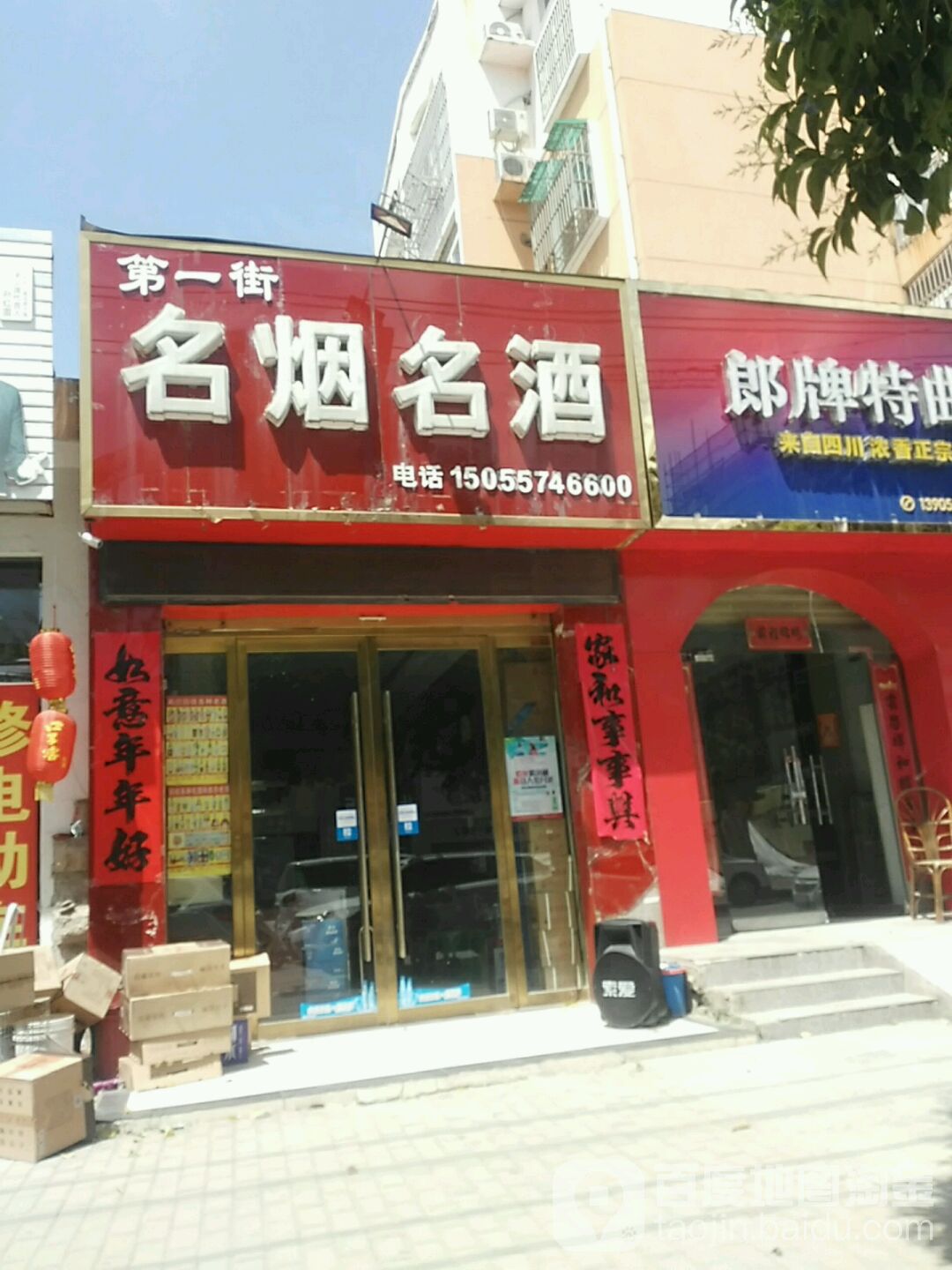 第一街名烟名酒(环城路店)