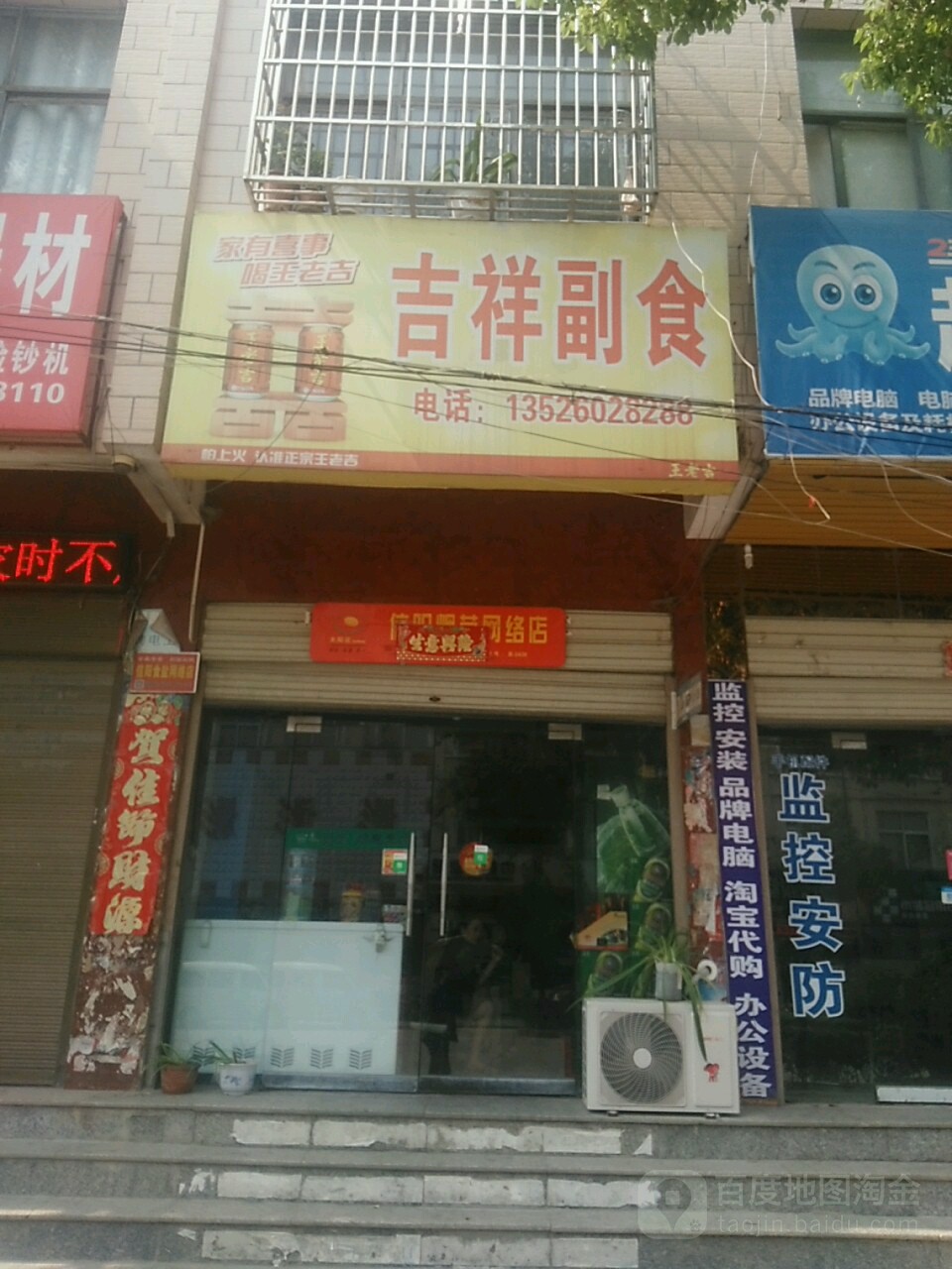 息县吉祥副食(千佛庵路店)