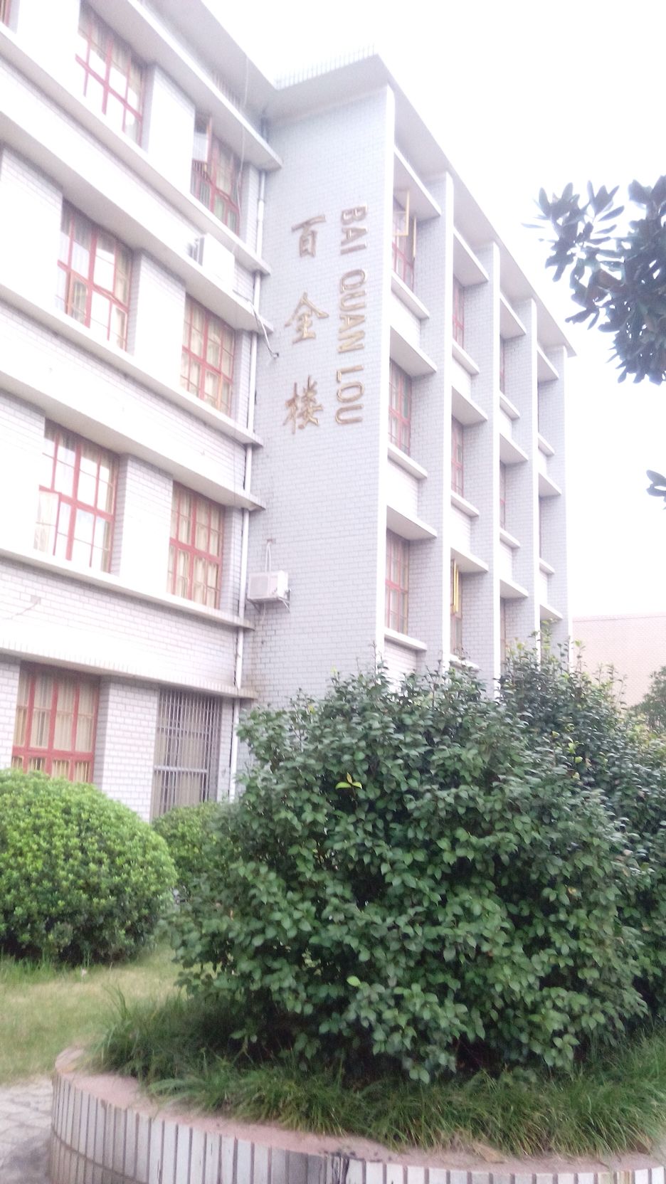 湖南人文科技学院-百全楼