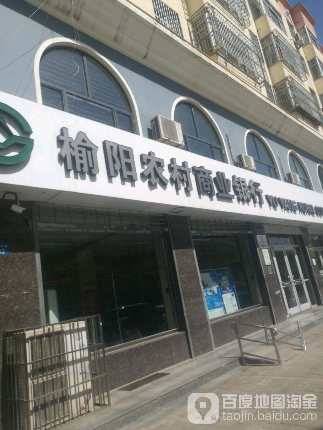 榆林农商银行(上郡路支行)