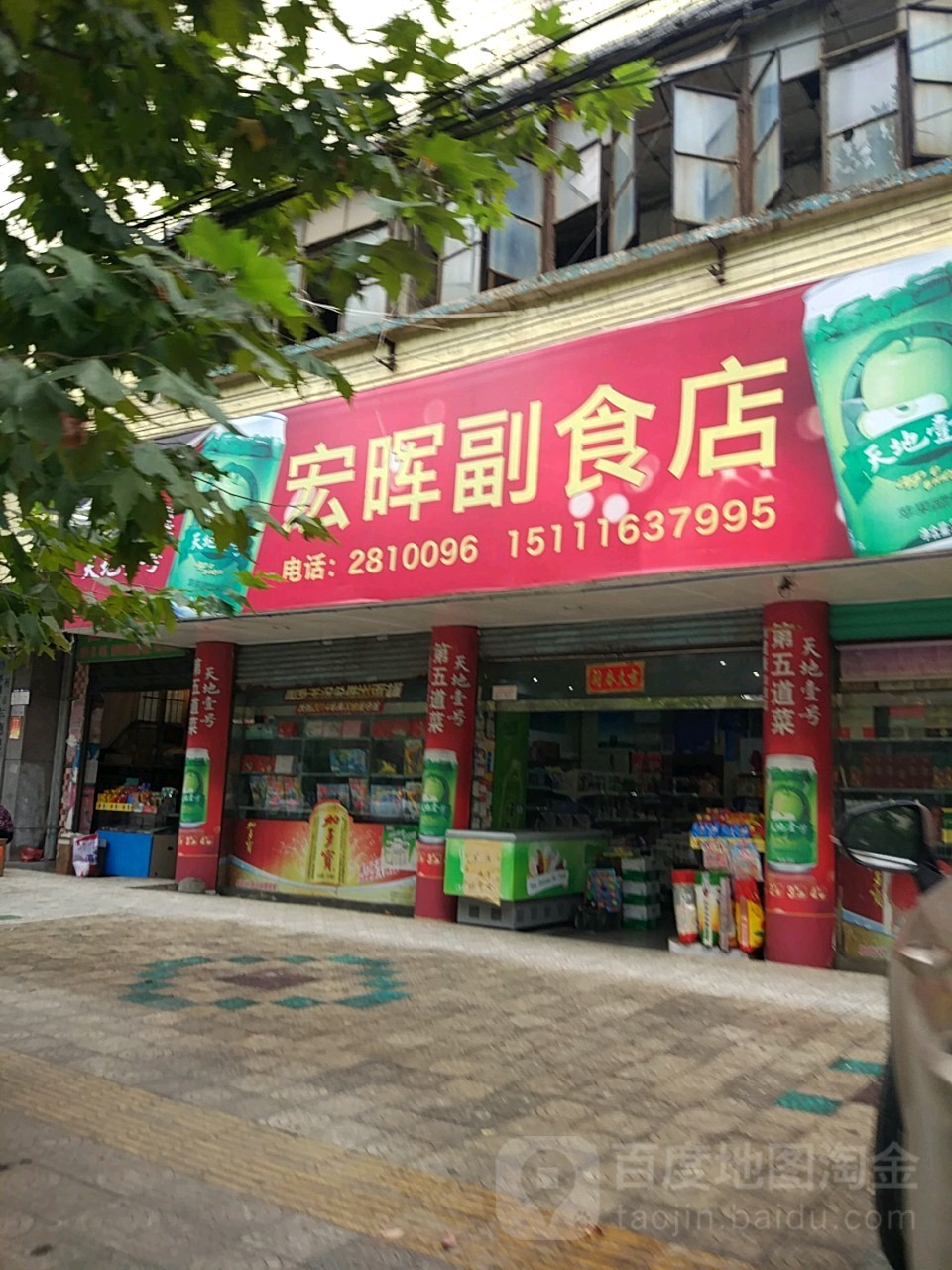 宏晖副食店