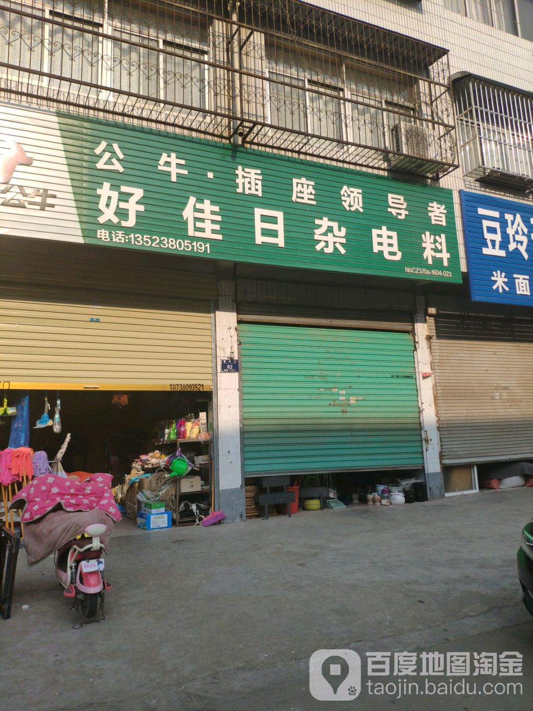 永城市好佳日杂电料