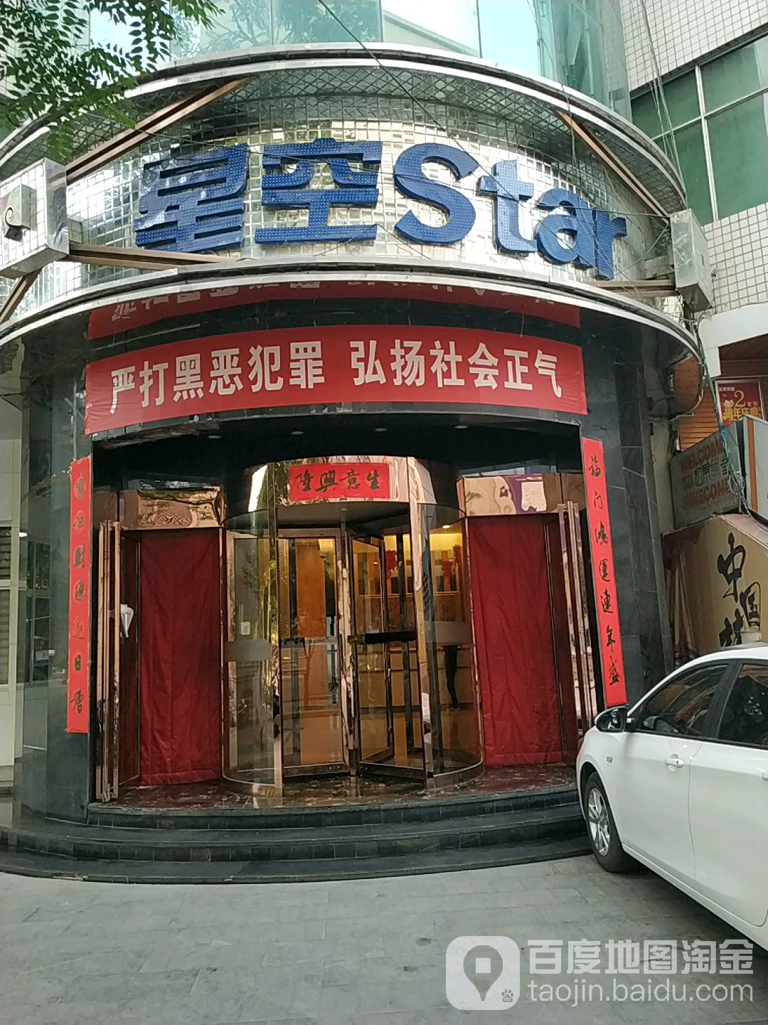 星光Star(经二路店)