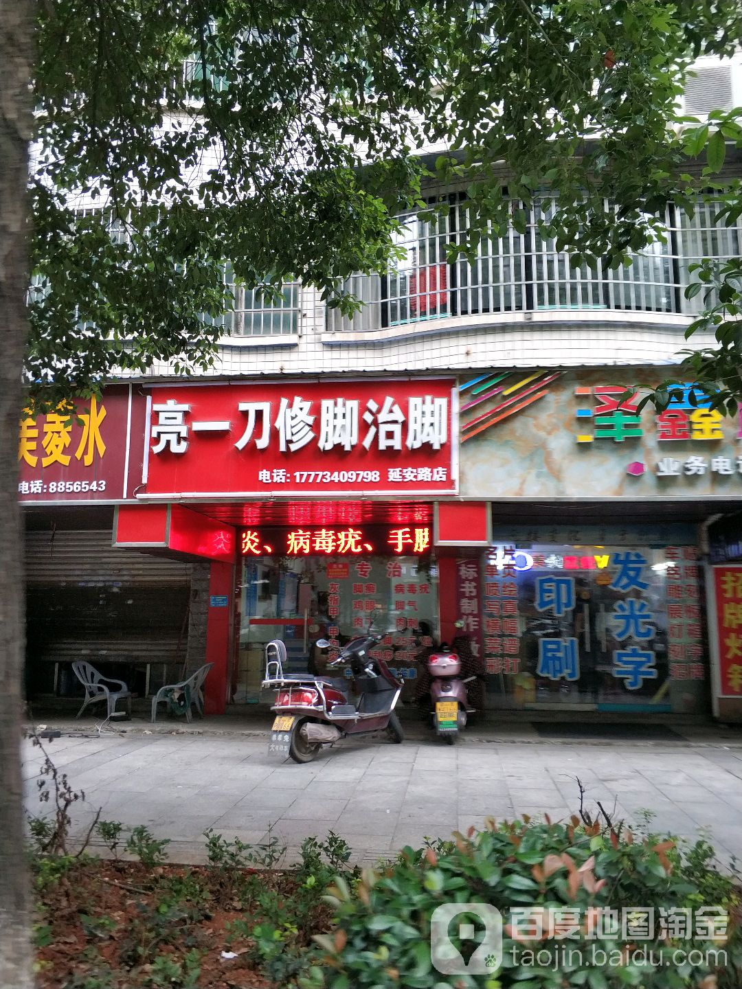 亮一刀修脚治脚(延安路店)