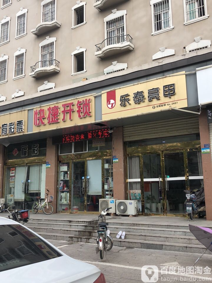 快捷开锁(正阳路店)