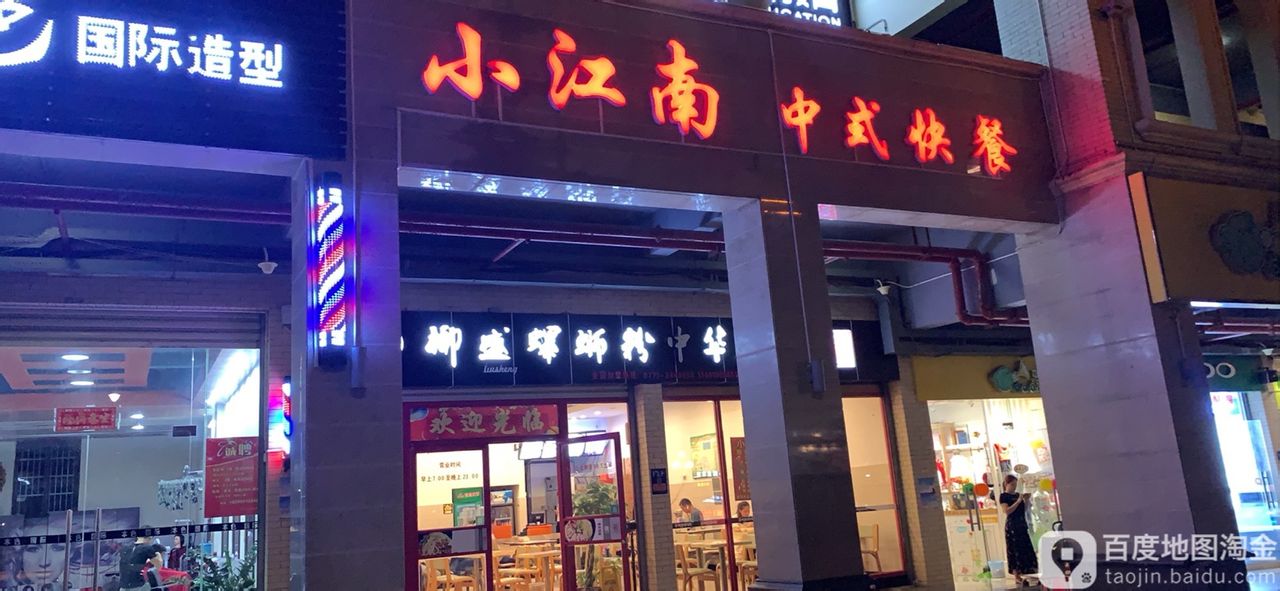 小江南中式快餐