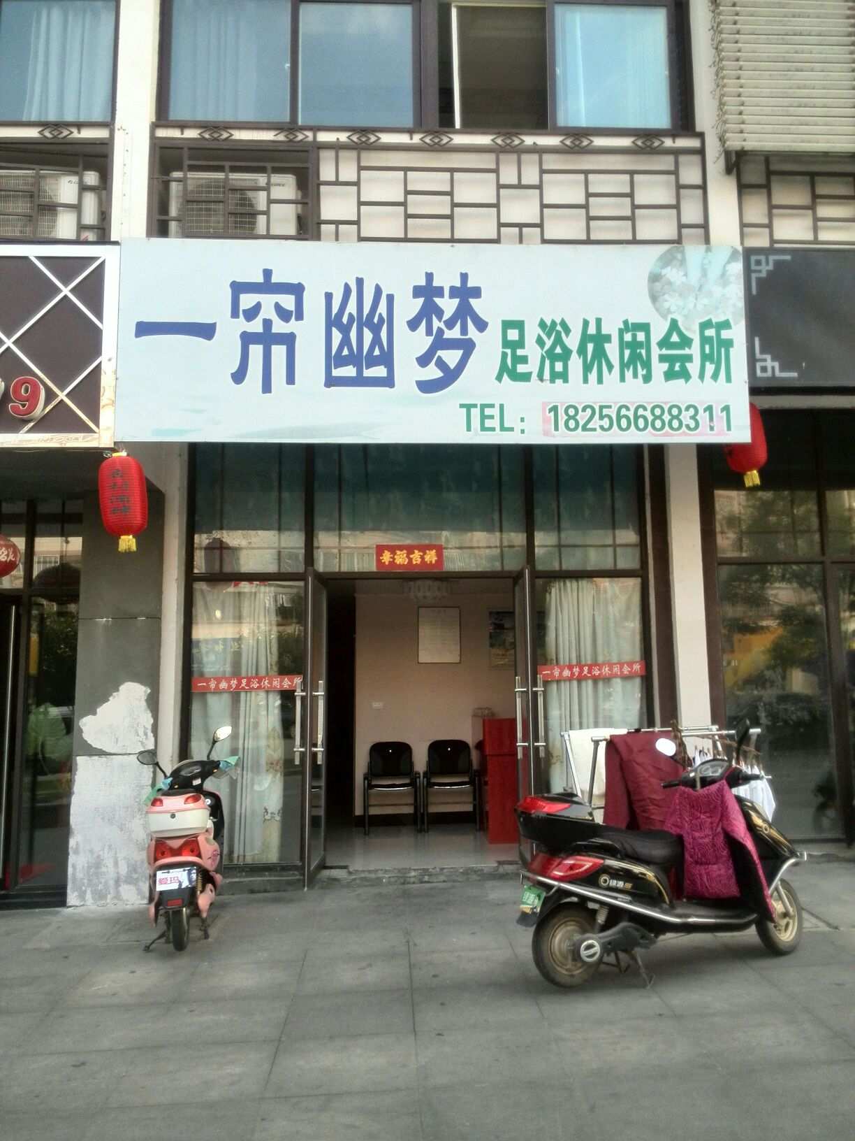 一帘幽梦洗浴休闲会所