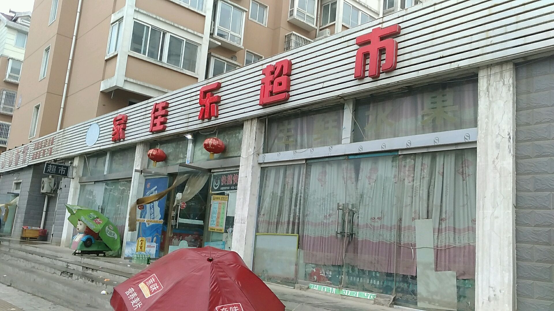 上街区峡窝镇家佳乐超市(登封路店)