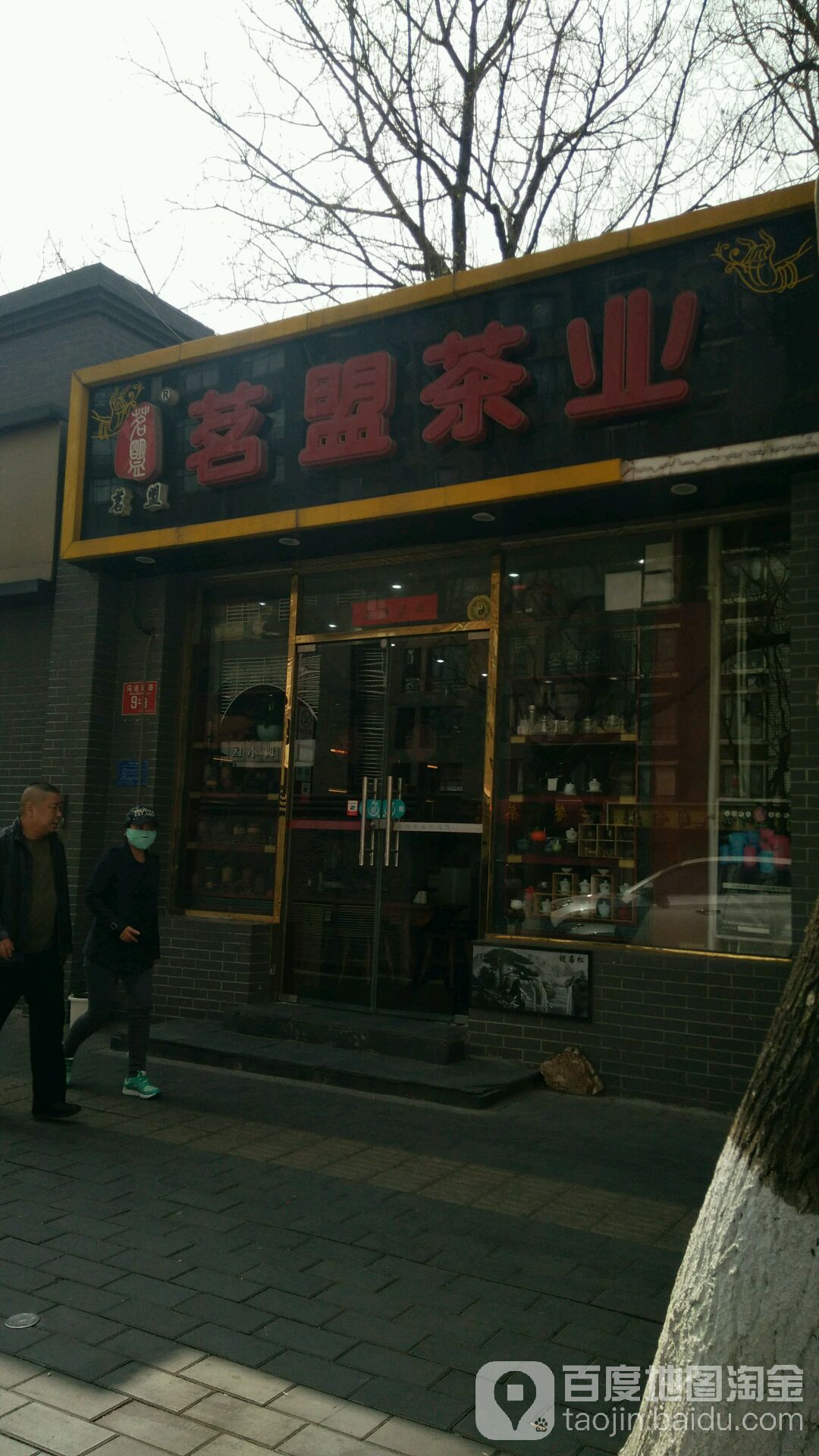 茗盟茶