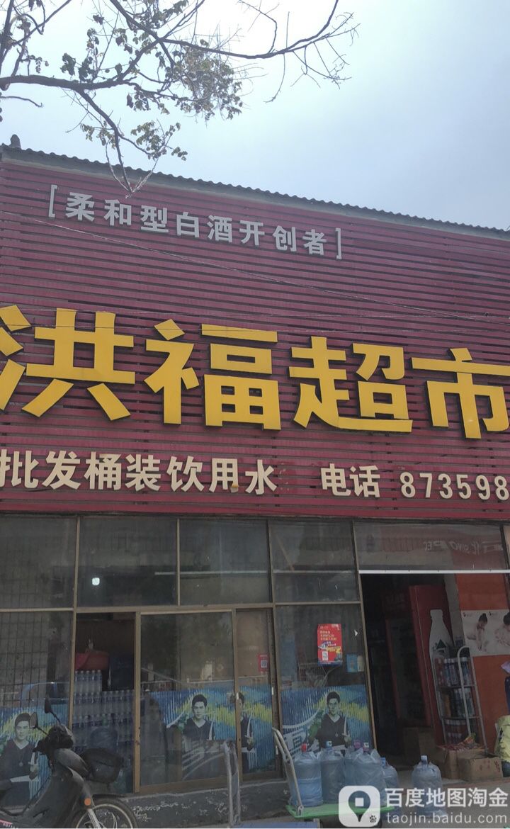 洪福超市(no.jzz278)