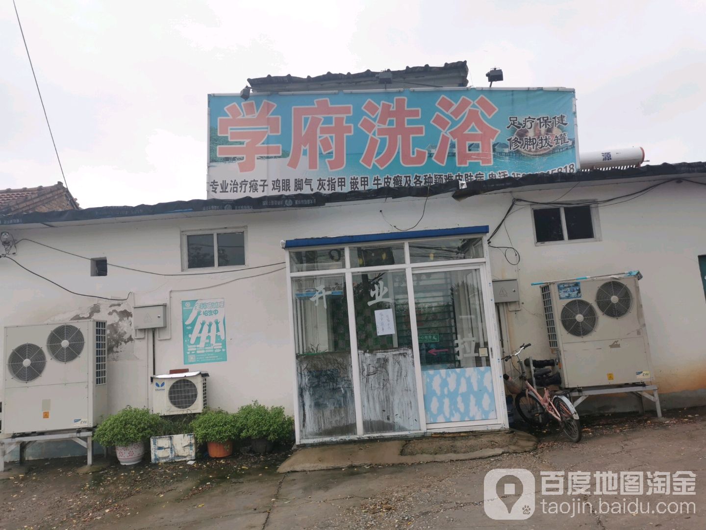 学府洗浴