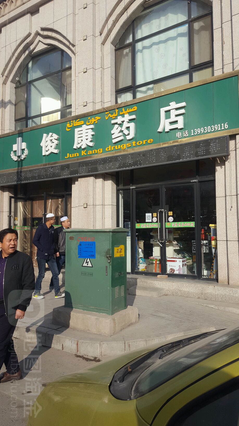 俊康药店(新西路店)