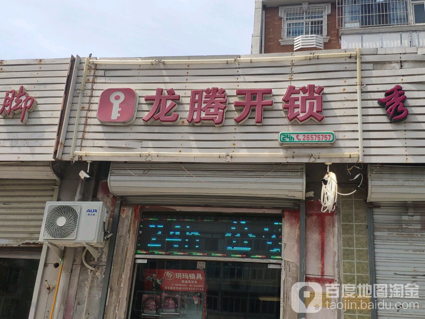 龙腾开锁(红桥店)