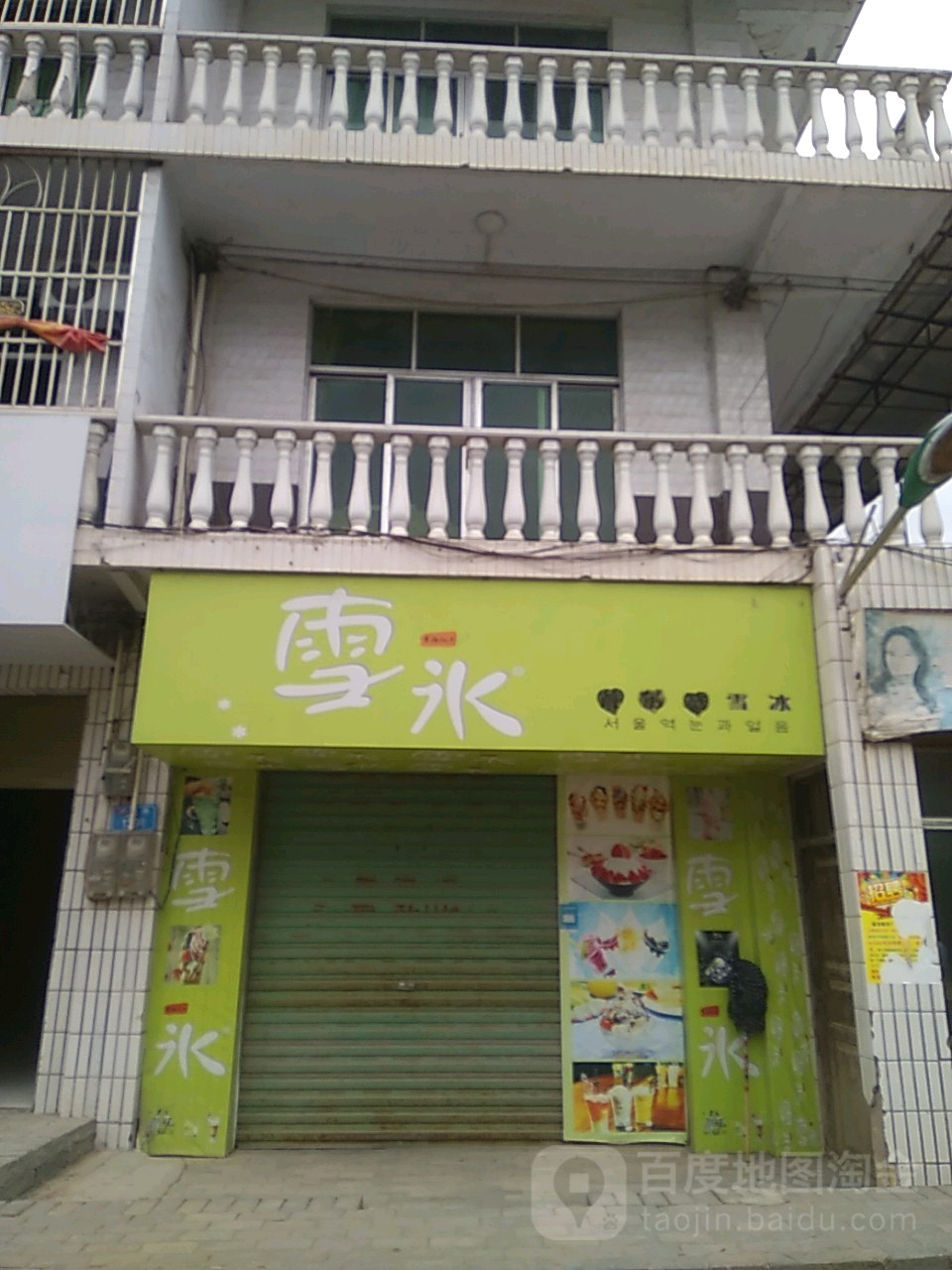 雪并(复兴街店)