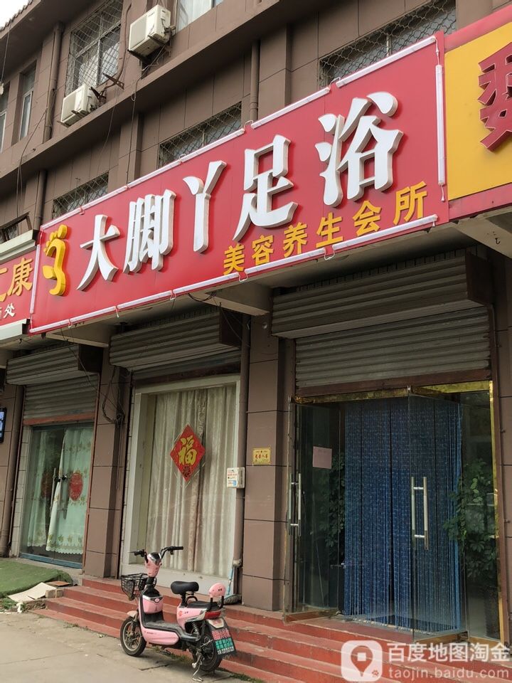 大脚丫足浴