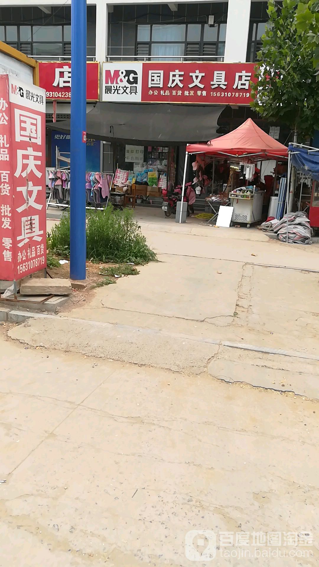 国庆文具店