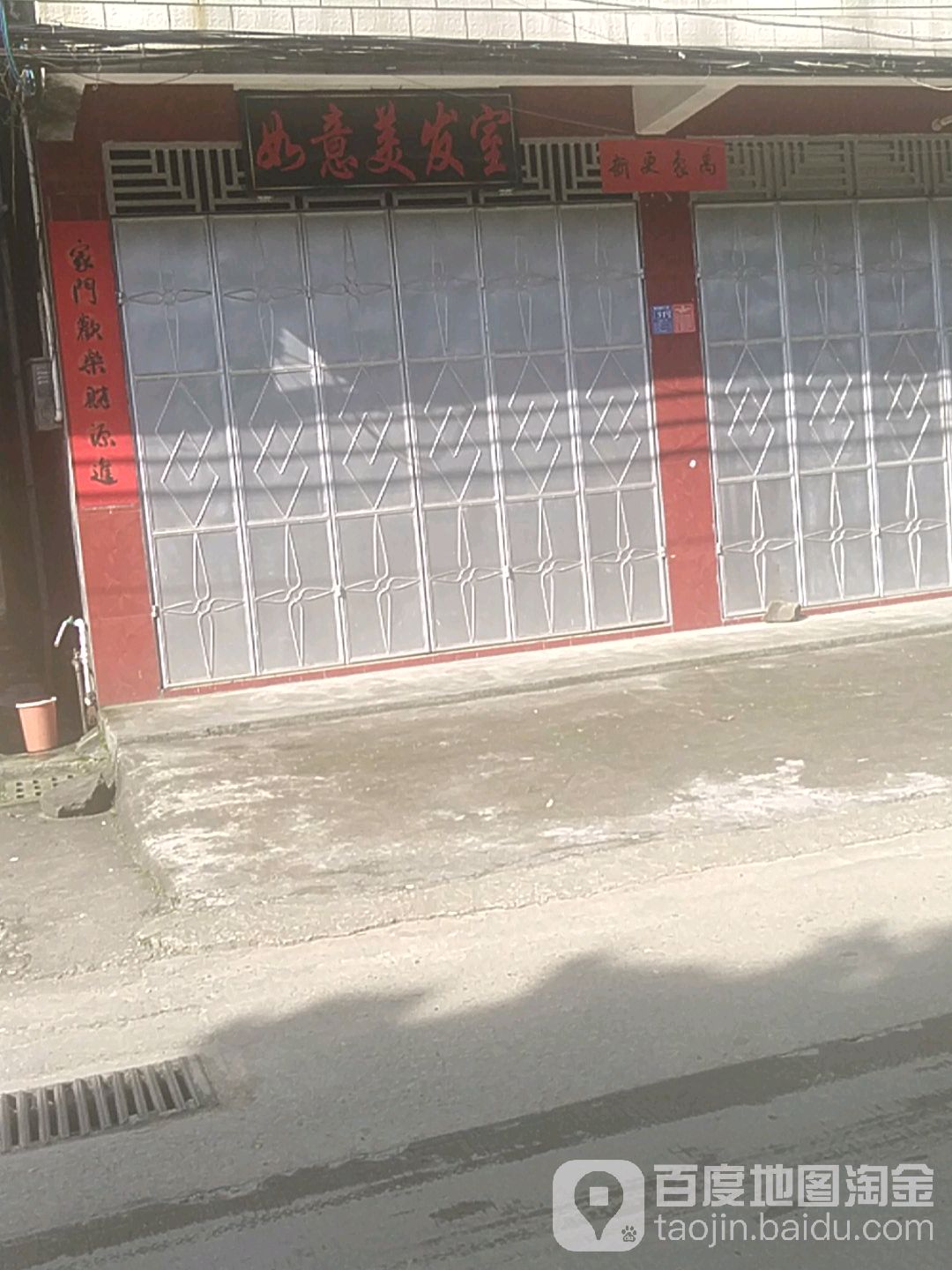 如意美发室