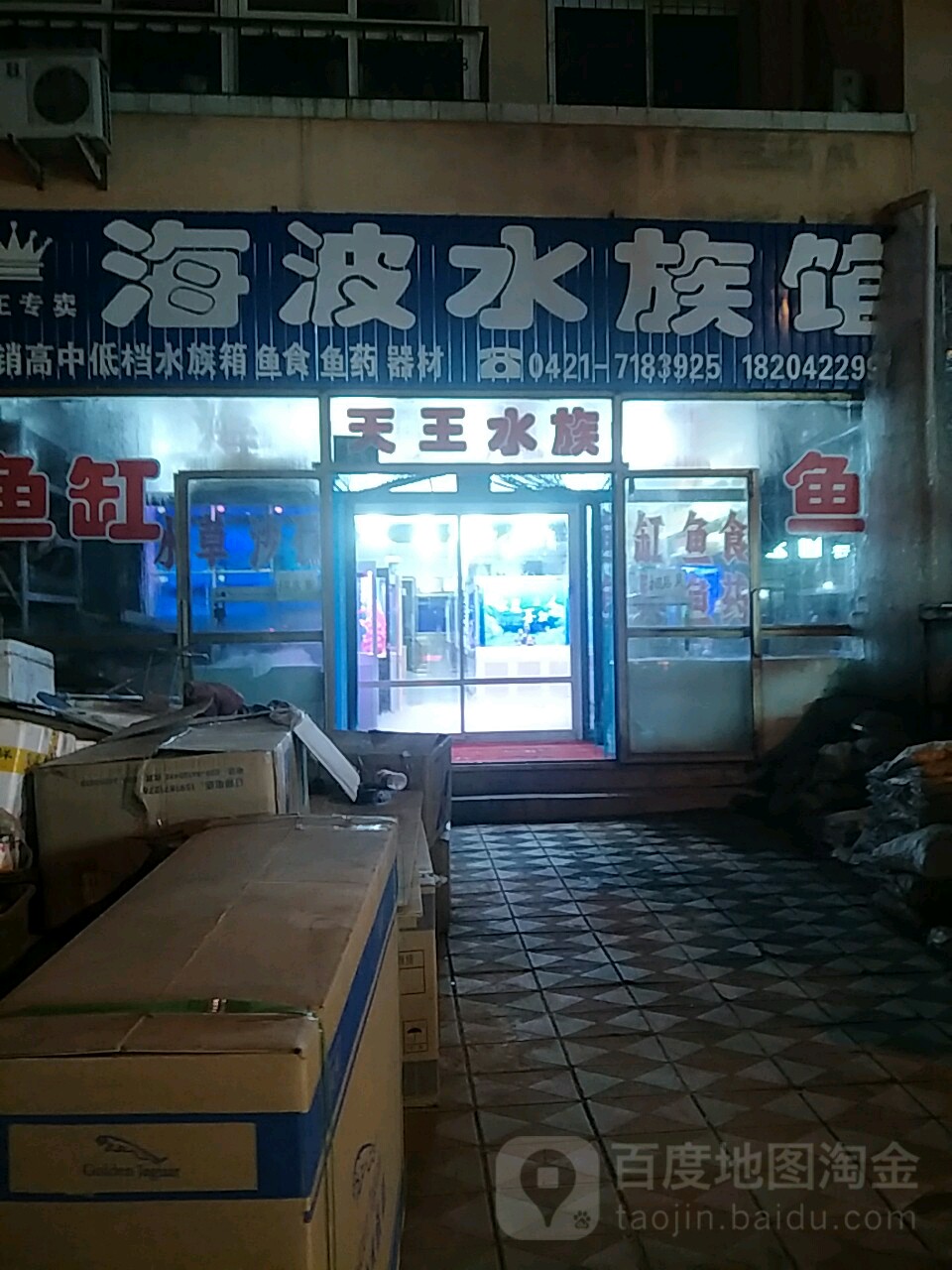 海波水族管